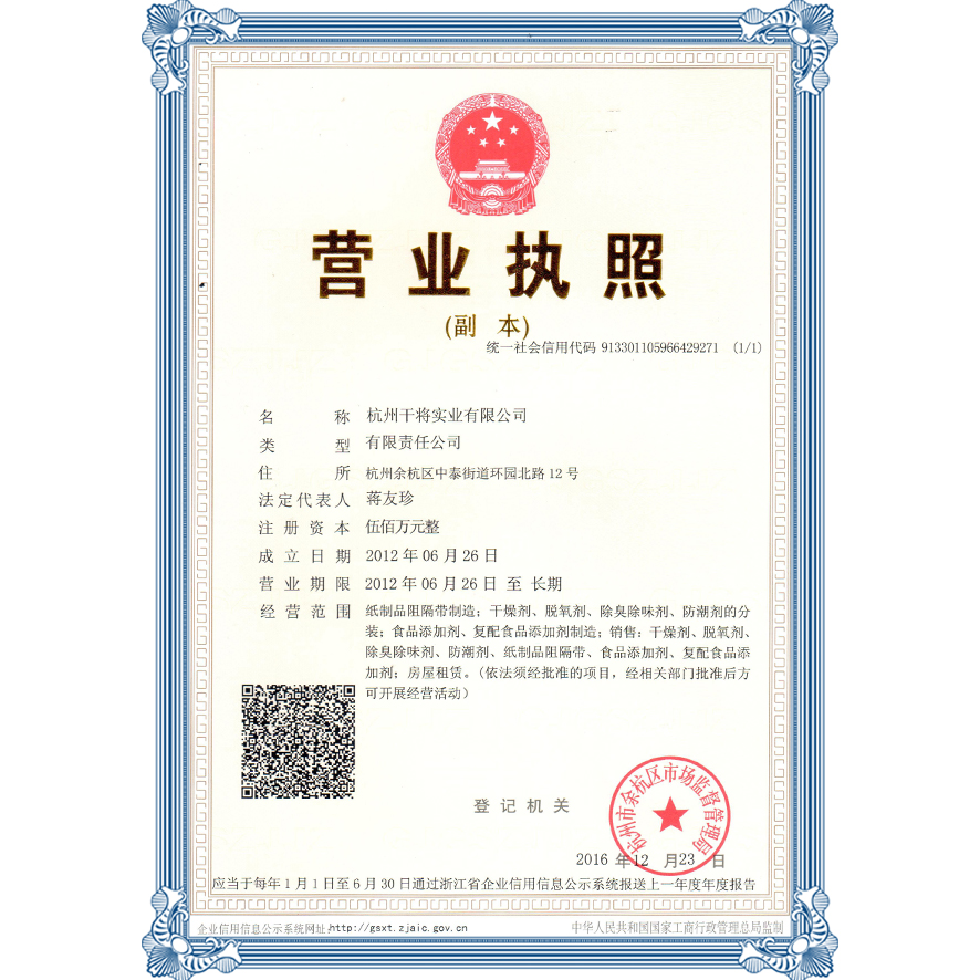 杭州干将实业有限公司营业执照